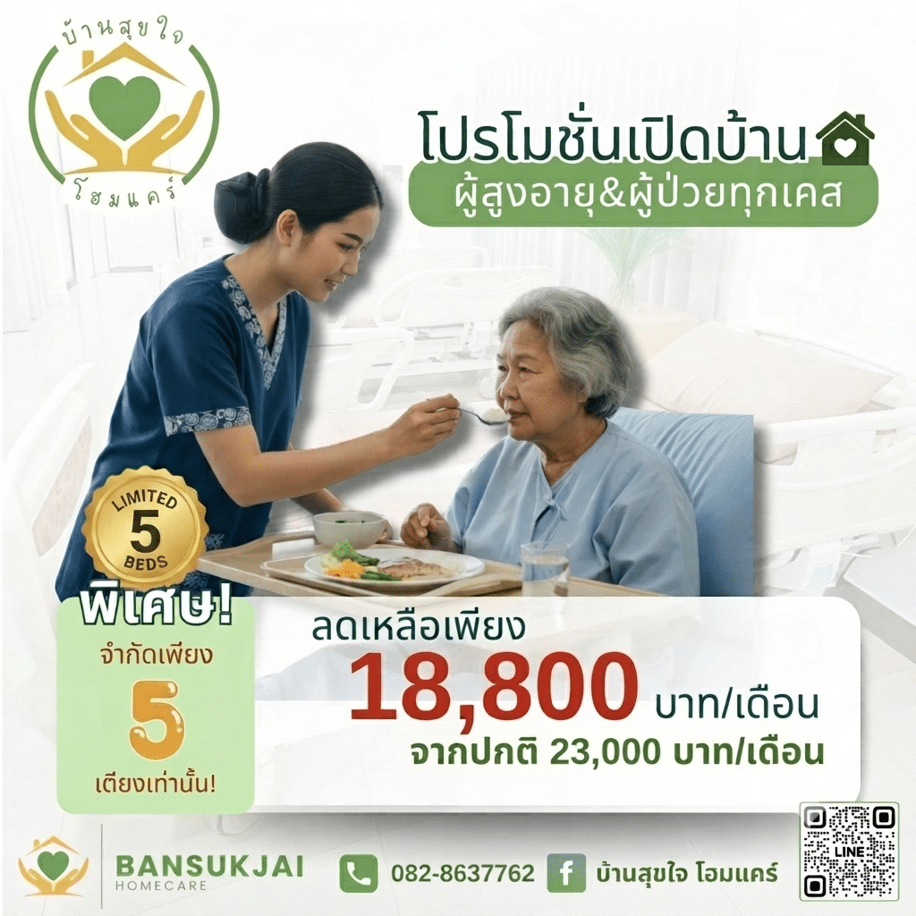 โปรโมชั่นบ้านสุขใจโฮมแคร์